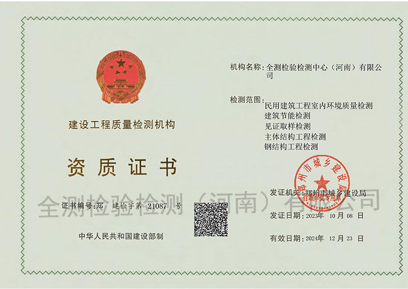 房屋安全鉴定第三方检测机构
